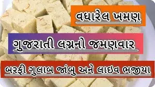 ગુજરાતી જમણવાર ગામડામાં લગ્ન પ્રસંગોમાં આવો સાદો જમણવાર લાઇવ ગરમા ગરમ ભજીયા બનાવી પીરસાય છે 
