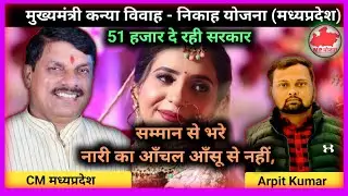 मुख्यमंत्री कन्या विवाह–निकाह योजना | पात्रता, लाभ, दस्तावेज़, आवेदन की पूरी जानकारी #mpschemes 