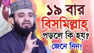 সূর্য ডুবে যাওয়ার আগে ১৯বার বিসমিল্লাহ পড়ুন মনের আশা পুরন হবে। আজহারী 29.01.26 EP-92