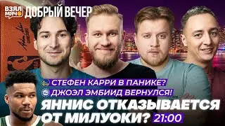 СТЕФЕН КАРРИ В ПАНИКЕ? | ЯННИС ОТКАЗЫВАЕТСЯ ОТ МИЛУОКИ?! — Взял Мяч Добрый вечер