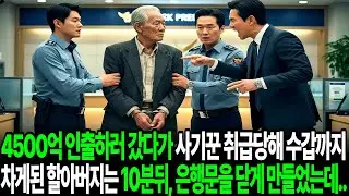 4500억 인출하러 갔다가 사기꾼 취급당해 수갑까지 차게된 할아버지는 10분 뒤, 은행문을 닫게 만들었는데.. #인생사연 #시니어사연 #오디오북 #드라마 #반전이야기