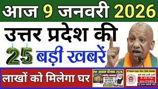 9 जनवरी 2026 | Uttar Pradesh Latest News | Today Up News | Up Breaking News | Cm Yogi