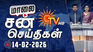Sun Seithigal | சன் மாலை செய்திகள் | 14-02-2026 | Evening News | Sun News