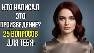 Кто написал эти шедевры? Проверь свою эрудицию!