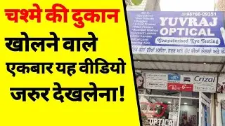 चश्मे की दुकान कैसे खोलें? | How to start optical shop? | Eye wear shop business plan | Spectacles