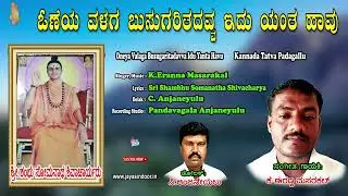 Eranna Masarakal Tatva Padagalu | Oneya Valaga Busugaritadavva Idu Yanta | Kananda Tatva Padagalu
