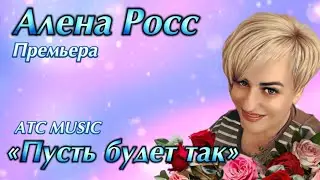 Алена Росс  - Пусть будет так Премьера 2025