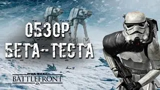 Star Wars:Battlefront - Обзор (Beta)