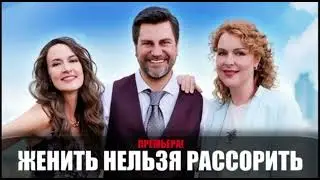 ЖЕНИТЬ НЕЛЬЗЯ РАССОРИТЬ(