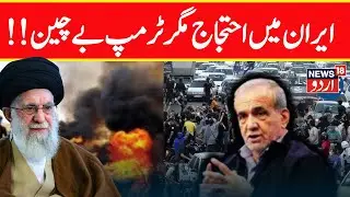 🟢LIVE: Anti-Khamenei Slogans Raised in Iranian Capital Amid Crackdown on Protesters | N18G