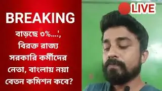 WB 23% D,A Salary Increment all West Bengal Government Employees G,O Issued 18/07/25