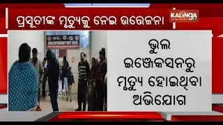 Chaos erupted in Keonjhar hospital over death of postpartum woman || Kalinga TV