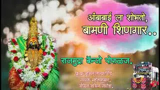 बामणी शिनगार✨ AMBABAI LA SHOBHATO BAMANI SHINGAAR✨ राजमुद्रा बॅन्जो पोफळज....