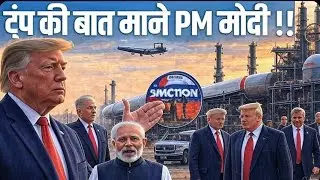 तेल का दबाव// india us deal// India Stop Buying The Russians oil?#trade#trump#modi#geopolitics#facts