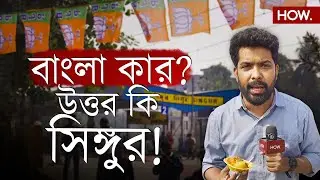 Modi at Singur | সিঙ্গুরে 'ফল' পেয়েছিলেন Mamata, তাই কি ২০২৬-এ ওই পথেই Modi? | Ft. Panchanon | HOW.