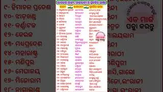 28 state,capital and current language in odia| #capital#state#homeduc#educmatt#gkfacts#wellaeduca#୦୬