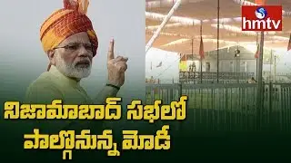 Modi to participate in BJP Bahiranga Sabha | Nizamabad | Telangana Elections 2018 | hmtv