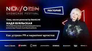New/Open 2023. Как устроен PR и маркетинг артистов? Надя Буяльская, Future Communications.