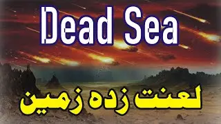 The Cursed Land Where God&rsquo;s Punishment Still Echoes | The Living Miracle of God&rsquo;s Wrath |  Dead Sea