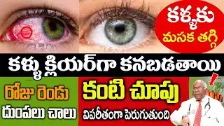 ఒక్కదుంపతోకంటికి ఉన్నఅద్దాలు విసిరి కొడతారు | Your eyesight will increase 10 times|Dr.CL Venkata rao