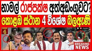නාමල්‍ රාජපක්ෂ අත්අඩංගුවට?කොළඹ ස්ථාන 4 විශේෂ බලඇණි කැඳවයි අනුර වැලිකඩ සීරුවෙන් තබයි/TURNING POINT 