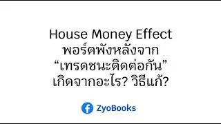 House Money Effect พอร์ตพังหลังจาก &ldquo;เทรดชนะติดต่อกัน&rdquo; เกิดจากอะไร? วิธีแก้?