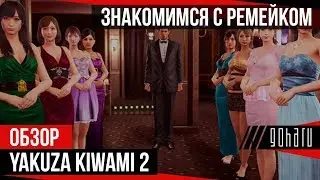 [Видеообзор] Yakuza Kiwami 2 - Знакомство с ремейком