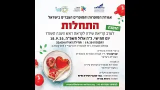 התחלות - ערב קריאת שירה לקראת ראש השנה תשפ״ו
