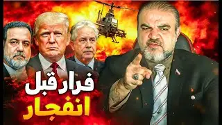 فرار بزرگ آغاز شد؛ وقتی جنگ حتمی می‌شود