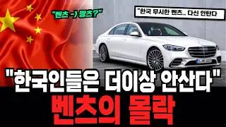 벤츠 S클래스 반토막, 한국인들이 BMW로 갈아탄 소름 돋는 이유. 벤츠의 몰락
