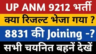 UPSSSC ANM 9212 JOINING | UP ANM 9212 Joining kab hogi | Anm 9212 joining ki news | ANM 9212 Bharti