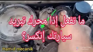 Comment faire Compresseur Clim cassé Peugeot 208, 301 vti 1.2 ما تفعل إذا محرك تبريد سيارتك تعطل