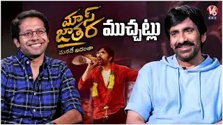 Mass Maharaja Ravi Teja Hilarious Interview With Director Venky Atluri | Mass Jathara | V6Ent