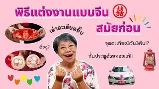พิธีแต่งงานแบบจีนในสมัยก่อน พิธีเยอะมาก เล่าละเอียดยิบ | สูงวัยไดอารี่ Ep.30