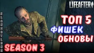Топ 5 фишек обновы &bull; Третий сезон &bull; LIFEAFTER