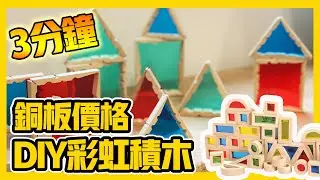 diy玩具 簡單｜自製彩虹積木｜感統積木diy｜銅板價格｜自製玩具創意diy