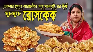 rose cake recipe | রেসিপিরোস কেক | একবার খেলে সারাজীবন মনে থাকবেই এর টেস্ট