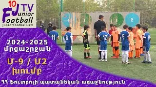 Ուրարտու 16-4 (0-7) Ակադեմիա 16-2 (22.04.25) 2024-25 ՀՊԱ Մ9-Մ2, Փուլ 11
