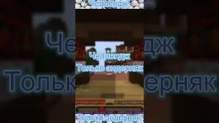 Челлендж Только эндерняк #shorts #mincraft #stream #challenge #games #game #приколы #смех