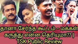 Thaana Serntha Koottam Movie review | TSK public Review | Suriya, Keerthi Suresh | Vignesh Shivn