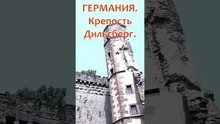 Достопримечательности ГЕРМАНИИ. Крепость Дильсберг.