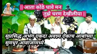 आता कोठे धावे मन | तुझे चरण देखीलिया | आबांच्या सुमधुर आवाज | एकदा अवश्य ऐका |