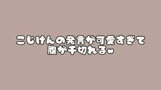こじけんの聞き間違え