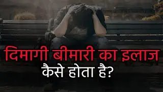 Dimagi Bimari Ka Illaj Kese Kiya Jata hai | Treatement of Mental illness