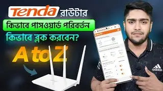 টেন্ডা রাউটার পাসওয়ার্ড চেঞ্জ | টেন্ডা রাউটার থেকে কীভাবে ব্লক করব | Tenda Router
