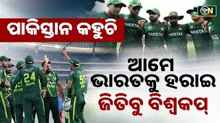 ପାକିସ୍ତାନର ବାହାଦୁରୀ କହିଲା, ଆମେ ଭାରତକୁ ହରାଇ ବିଶ୍ୱକପ ଜିତିବୁ || Cricket News Odia || #t20worldcup 