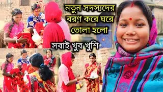 দু দুটো নতুন সদস্যকে বরণ করে ঘরে তোলা হলো পরিবারের সবাই ভীষণ খুশি | 