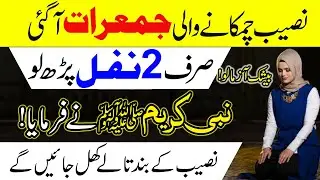 Naseeb Chamkane Wali Jumeraat Ka Wazifa | Offer 2 Nawafil to Change Destiny | Peer-e-Kamil