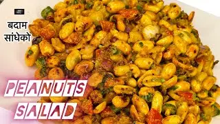 Peanuts sadheko recipe | badam sadeko || Nepali salad recipe || Aama&rsquo;s dine