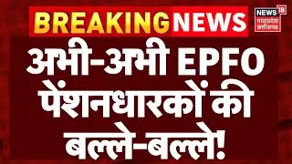 EPFO New Rule : अभी-अभी EPFO पेंशनधारकों की बल्ले-बल्ले!, दो नौकरी के बीच वीकेंड और छुट्टियां  |Top